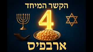 🔶🔶🔶 הקשר המיוחד בין המספר ארבע להודיה להשם 🔶🔶🔶