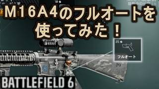 【BATTLEFIELD 6】M16A4のフルオートを使ってみた！