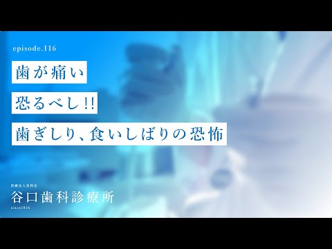 第116話 歯が痛い -恐るべし‼️歯ぎしり、食いしばりの恐怖☠️-札幌駅前-赤れんがテラス6階-谷口歯科診療所