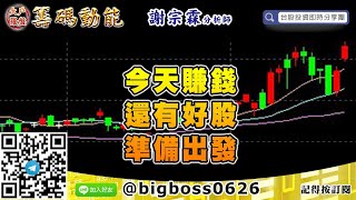 【大戶羅盤籌碼動能】 #謝宗霖0721，今天賺錢 還有好股 準備出發 (圖)