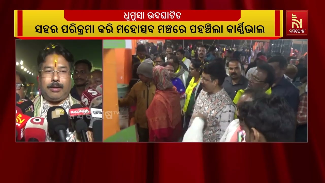 ଉଦଳା ମହୋତ୍ସବ ଧୂମୁସା ଉଦଘାଟିତ । ଏକ ବିରାଟ କର୍ଣ୍ଣିଭାଲ ବଜ