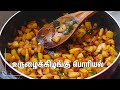 சுவையான உருளைக்கிழங்கு பொரியல் செய்�