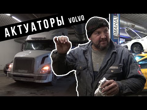 Американское Volvo - Ремонт Актуаторов Cummins