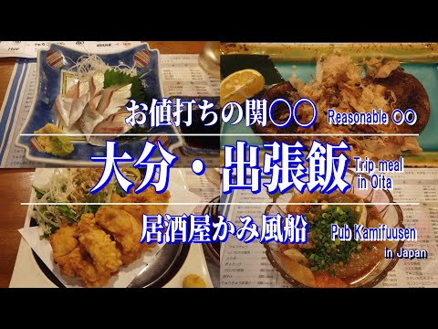 [Comida de viaje de negocios] ¡Come caballa Seki! El viaje de negocios en solitario de un anciano a Oita [Seki caballa / Oita en Japón]