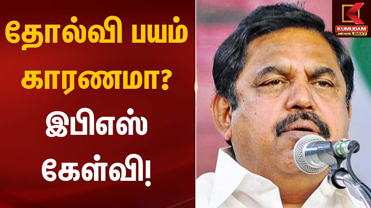 தோல்வி பயம் காரணமா? – இபிஎஸ் கேள்வி! | EPS Statement | Kumudam News