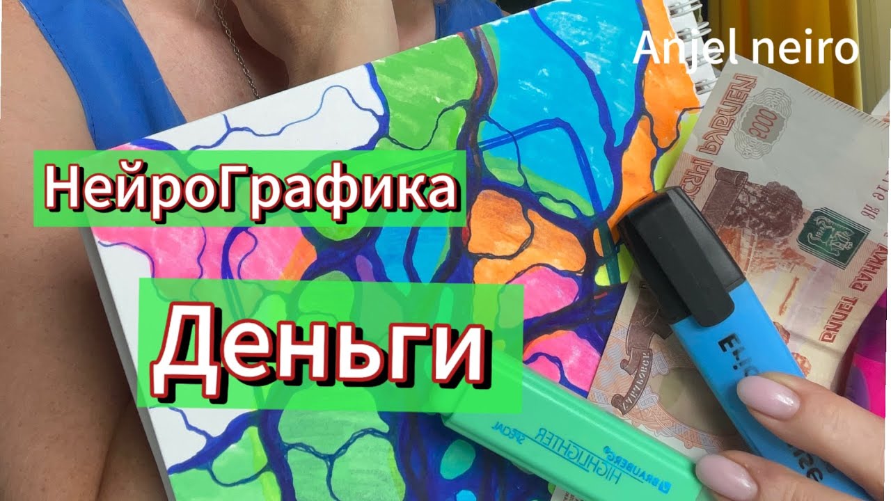 НейроГрафика. Деньги. Алгоритм снятия ограничений.