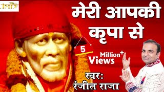 Mera Apki Kripa Se | Most Popular Sai Bhakti Bhajan | Ranjeet Raja 