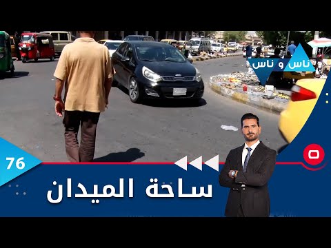 شاهد بالفيديو.. ساحة الميدان -  ناس وناس م٦ - الحلقة ٧٦