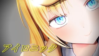 Watson Amelia/ワトソン・アメリアで「アイロニック」【MMDホロライブ】
