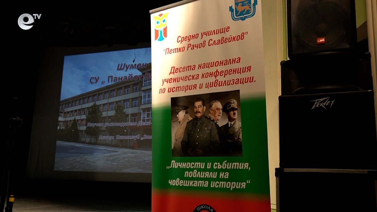 Отличиха 30 разработки в Национална ученическа конференция по история, проведена в Кърджали
