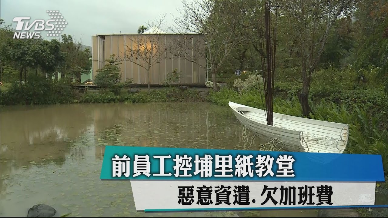 前員工控埔里紙教堂 惡意資遣、欠加班費