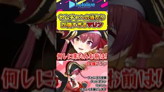 ヤムチャに対して当たりが強すぎる宝鐘マリン【#hololive #ホロライブ切り抜き #宝鐘マリン #ドラゴンボール #vtuber 】#shorts