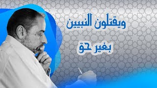 صورة وهل يقتل الأنبياء بحق؟؟!!  #تدبر_القرآن مع  #فاضل_سليمان