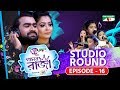 গানের রাজা | ACI XTRA FUN CAKE CHANNEL i GAANER RAJA | Studio Round | EP 16 | Channel i TV