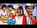 TOPI VAR TOPI Full Marathi Movie Ashok Saraf Laxmikant Berde टोपी वर टोपी मर