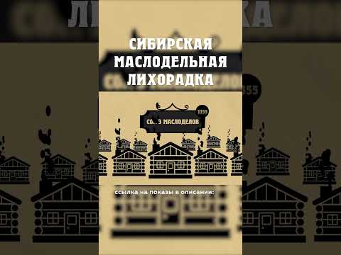 Как русские купцы победили европейских? Сибирская маслодельная лихорадка Александр Балакшин Курган