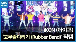 SBS [인기가요] - iKON (아이콘) &#39;고무줄다리기 (Rubber Band)&#39; 단체 직캠ver. / SBS &#39;INKIGAYO&#39;