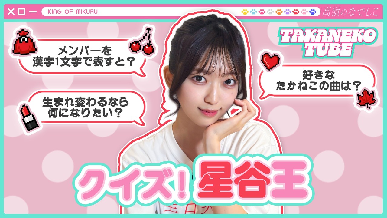 【TAKANEKO TV】#53 クイズ！星谷王🍒
