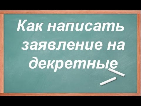 Заявление на декретные