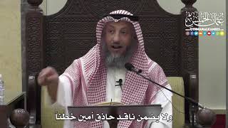 1381 - ولا يضمن ناقد حاذق أمين خطئاَ - عثمان الخميس