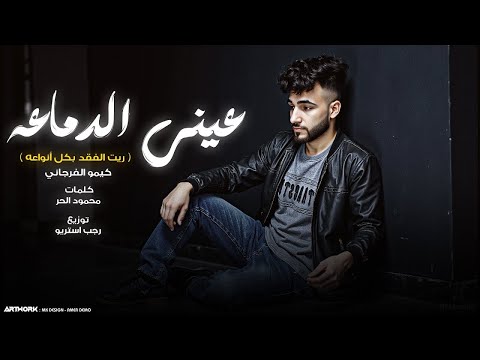 عيني الدماعه كيمو الفرجاني