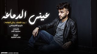 كلمات اغنية عيني الدماعه كيمو الفرجاني