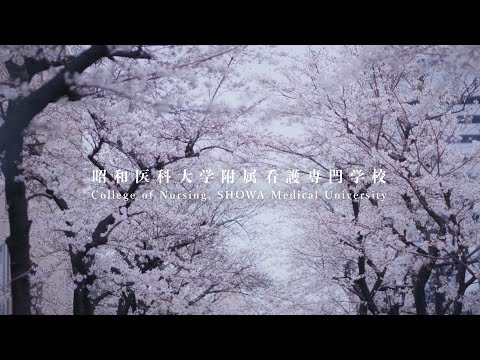 昭和医科大学医学部附属看護専門学校コンセプトムービー