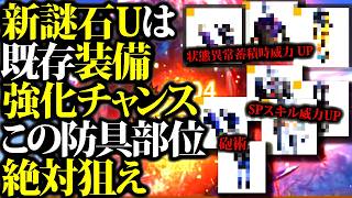 【新なぞ石U】今回は既存装備強化がメイン。新錬成落ちスキル有、錬成を狙っておきたい防具部位まとめ【モンハンナウ】