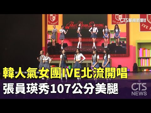 韓人氣女團IVE北流開唱　張員瑛秀107公分美腿
