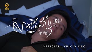 សាកធ្វើជាខ្ញុំម្ដងមើល | ឈុន ចិត្រា | sak tver chhea khnhom mdong merl | 「official lyric video」