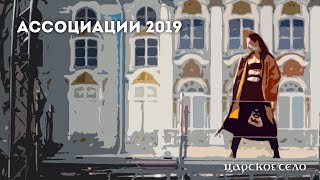 2019: ЦАРСКАЯ ЛОЖА