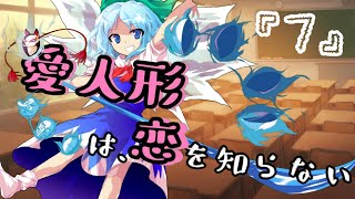 【ゆっくり茶番劇】愛人形は恋を知らない⑦　～”命運”～