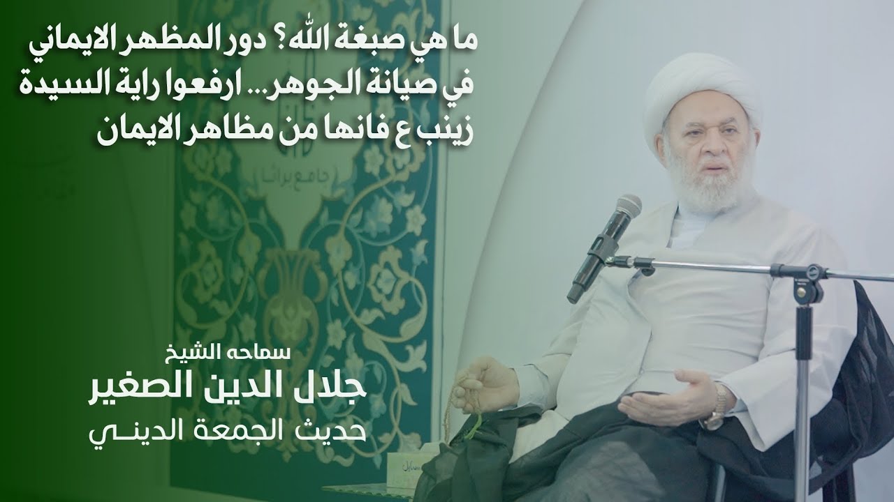 ما هي صبغة الله؟ دور مظاهر الايمان في صيانة الجوهر… ارفعوا راية السيدة زينب ع فانها من مظاهر الإيمان