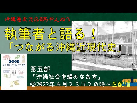 看護学科 【＃5】執筆者と語る！つながる沖縄近現代史！～第五部「沖縄社会を編みなおす」