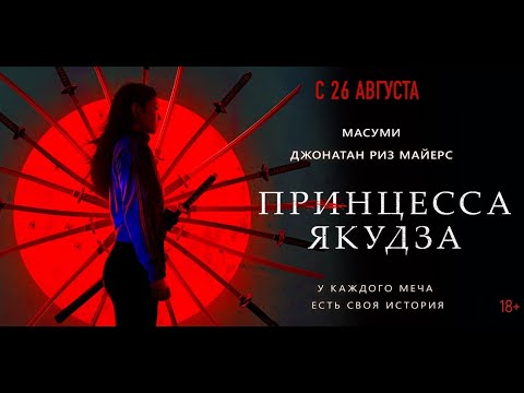 Принцесса якудза трейлер