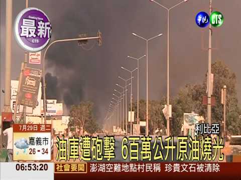 利比亞油庫遭砲擊 原油全燒光!