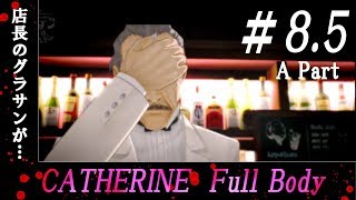 #第8.5夜 A Part【キャサリン フルボディ】『明かされる衝撃の真実！』浮気街道まっしぐら【ゆっくり実況】