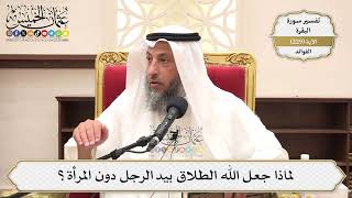 936- لماذا جعل الله الطلاق بيد الرجل دون المرأة؟ - عثمان الخميس