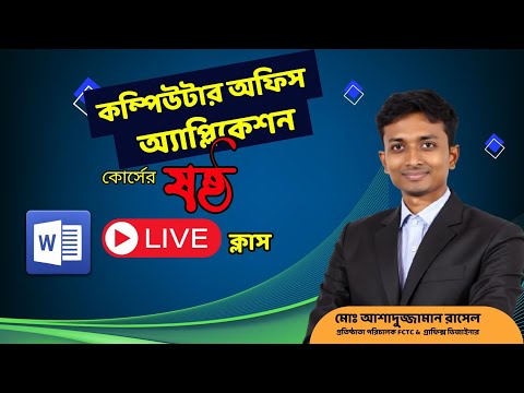 ৬ষ্ঠ ক্লাস- বিষয়: Ms word এর Home Menu