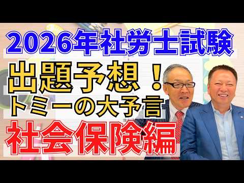 2026年社労士試験 出題予想！！トミーの大予言〜社会保険