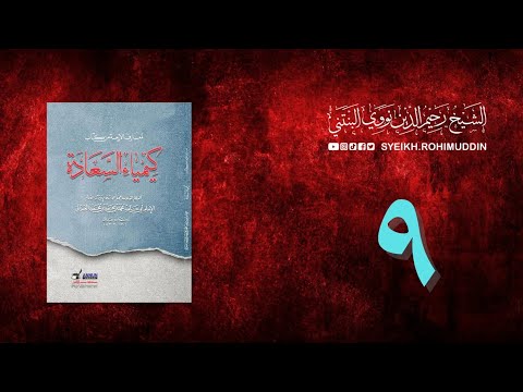 𝐏𝐞𝐧𝐠𝐚𝐣𝐢𝐚𝐧 𝐊𝐢𝐭𝐚𝐛 (9) المعارف الأربعة من كتاب كيمياء السعادة