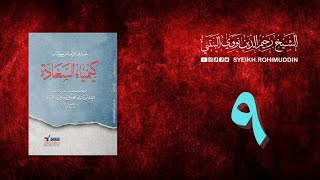𝐏𝐞𝐧𝐠𝐚𝐣𝐢𝐚𝐧 𝐊𝐢𝐭𝐚𝐛 (9) المعارف الأربعة من كتاب كيمياء السعادة