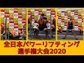 これがパワーリフティングの全国大会だ!!