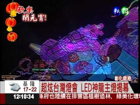 鹿港台灣燈會 LED神龍主燈揭幕