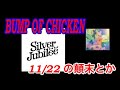 BUMP OF CHICKEN Silver Jubilee 2021 11 22 のCD予約合戦の顛末や その他 Magowashi B Presen
