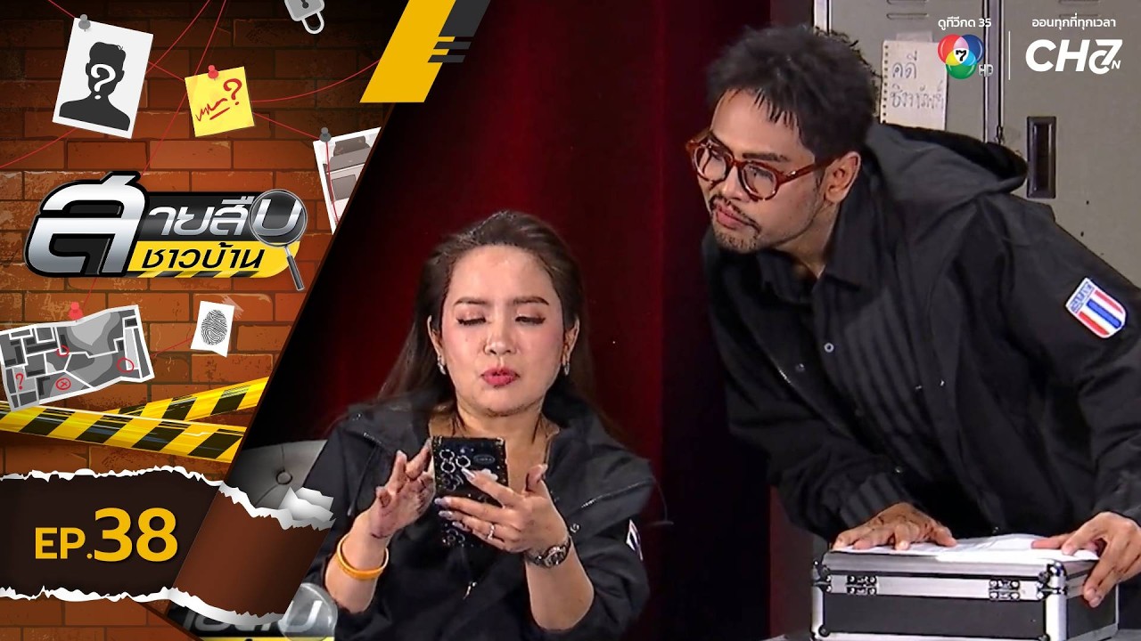สายสืบชาวบ้าน EP.38 | 20 ก.ย.69
