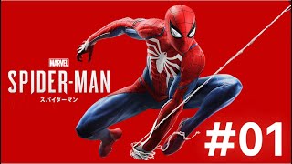 新シリーズ！スパイダーマンやっていくよ！ハナっから楽しい最高のゲームだぜ☆ 【Marvel’s Spider-Man】 ＃01