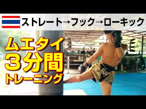 ３分間練習 ②【ストレート → フック → ローキック】ムエタイの打撃コンビネーション
