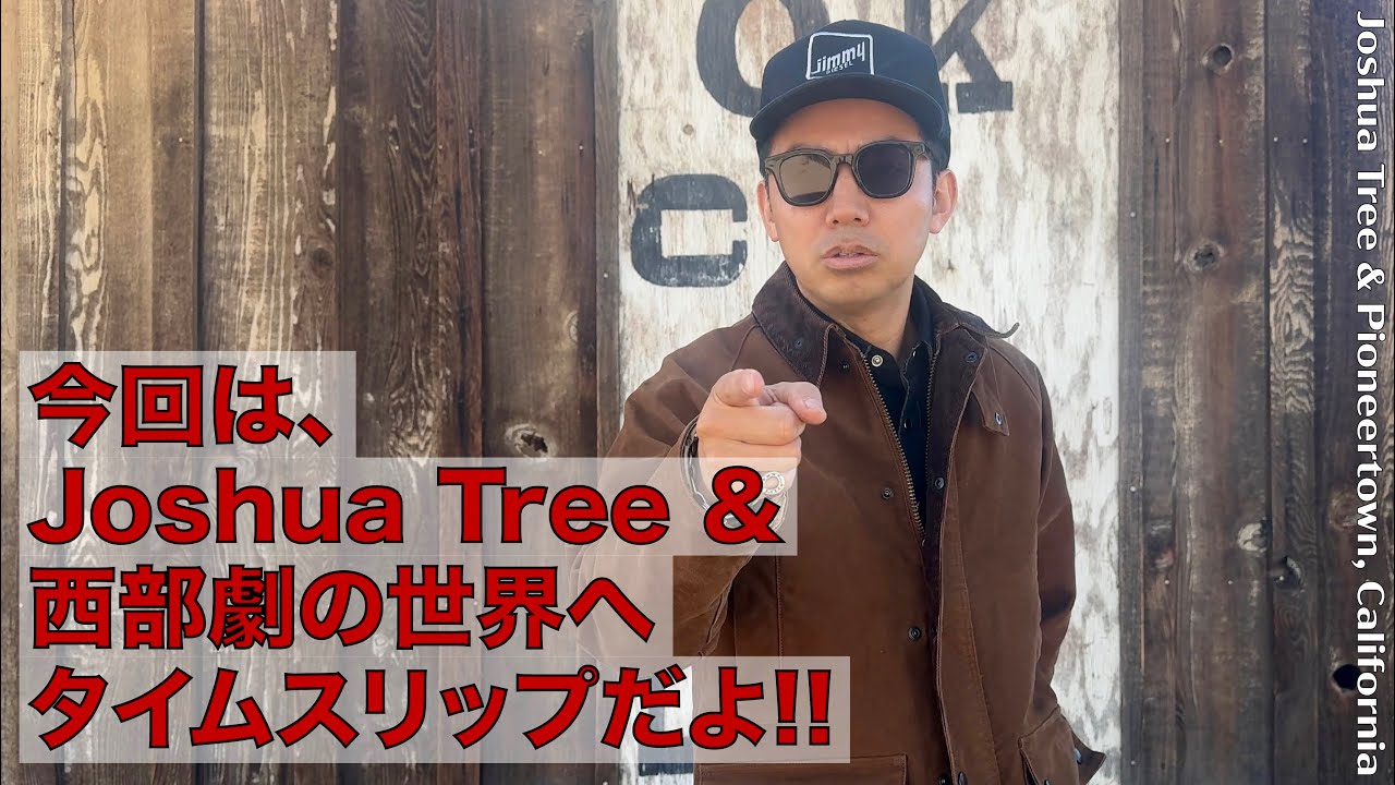 今回は Joshua Tree & 西部劇の世界へタイムスリップだよ!!