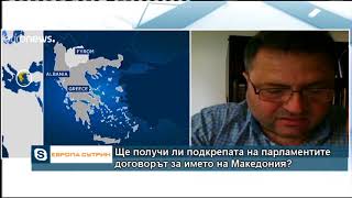 Бъдещето на Гърция и Македония след подписването на договора за името